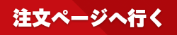 注文フォームへ